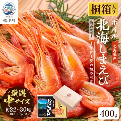 【桐箱入り】北海道産ボイル北海しまえび 3D凍結 中400g×1箱 エビ 海老 冷凍 おいしい【配送不可地域：離島】