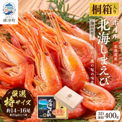 【桐箱入り】北海道産ボイル北海しまえび 3D凍結 特400g×1箱【配送不可地域：離島】