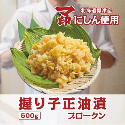 握り子(数の子)醤油漬け　ブロークン　500g×1パック【配送不可地域：離島】