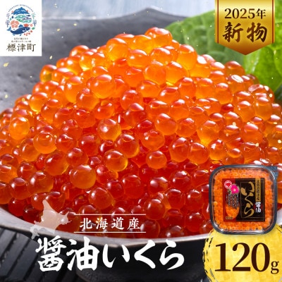 【令和7年新物】醤油いくら120g【配送不可地域：離島】