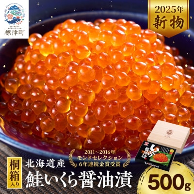 【桐箱入】令和7年新物 北海道産鮭いくら醤油漬(500g)【配送不可地域：離島】