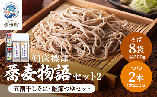 知床標津蕎麦物語セット2　そば ソバ 年越しそば 乾麺 そば粉 五割そば 国産 北海道 贈答 ギフト