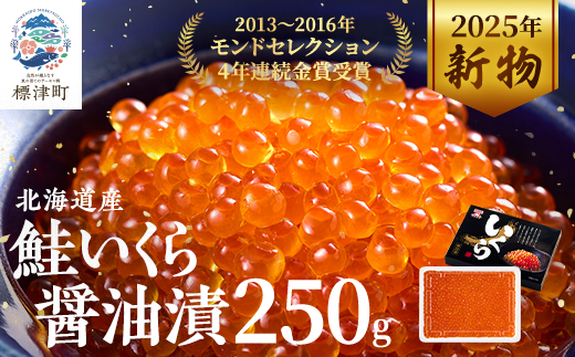 【令和7年新物】北海道産鮭いくら醤油漬(250g) イクラ 北海道 人気 おすすめ さけ 魚卵 天然【配送不可地域：離島】