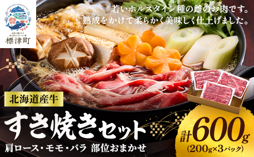 北海道産牛すき焼き用　部位おまかせ600g(200g×3)　牛肉 赤身 熟成肉 モモ バラ 肩ロース【配送不可地域：離島】