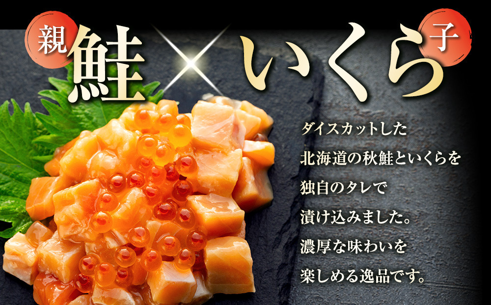 【2026年5月発送】北海道産 鮭といくらの親子漬け 1kg （250g × 4パック） 小分け 国産 北海道 羅臼 サケ さけ シャケ しゃけ イクラ 魚卵 鮭卵 醤油漬け しょうゆ漬け 親子丼 海鮮丼 ご飯のお供 おかず おつまみ 一人暮らし おすそわけ 魚介類 生産者 支援 応援