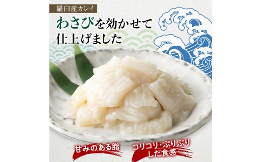 【2026年3月発送】『えんがわわさび』（400g）カレイ かれい エンガワ 魚介類 海産物 海鮮 寿司 酒の肴 北海道 羅臼町 生産者 支援 応援