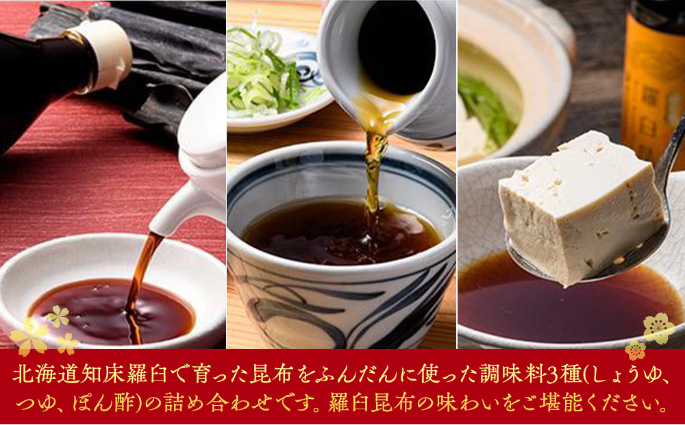 羅臼逸鮮ギフトセット A-43 昆布醤油 昆布つゆ 昆布ポン酢 調味料 こんぶ コンブ 羅臼昆布 羅臼町 北海道 詰合せ 生産者 支援 応援