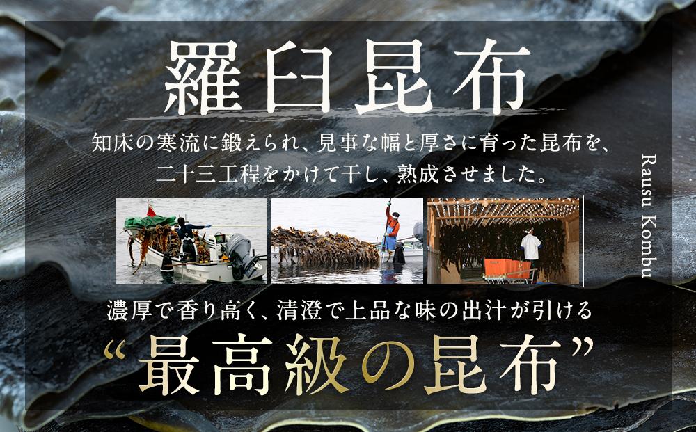 北海道知床羅臼産　羅臼昆布 天然 訳アリ 花折昆布400g前後(2枚入り×3パック)セット 生産者 支援 応援 ●