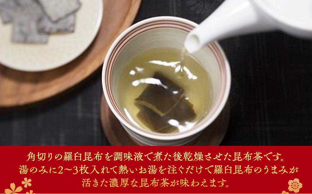 羅臼昆布茶100 生産者 支援 応援