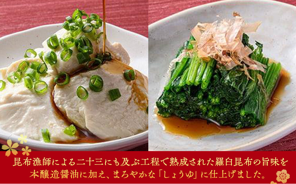 羅臼逸鮮 ギフトセット A-4 昆布醤油 羅臼昆布 醤油 こんぶ コンブ 羅臼町 北海道 調味料 セット 生産者 支援 応援