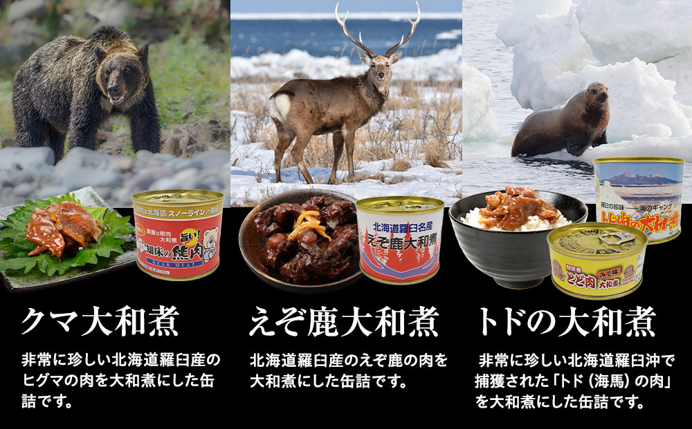 知床ジビエ缶詰4点セット(トド・えぞ鹿・クマ) 生産者 支援 応援