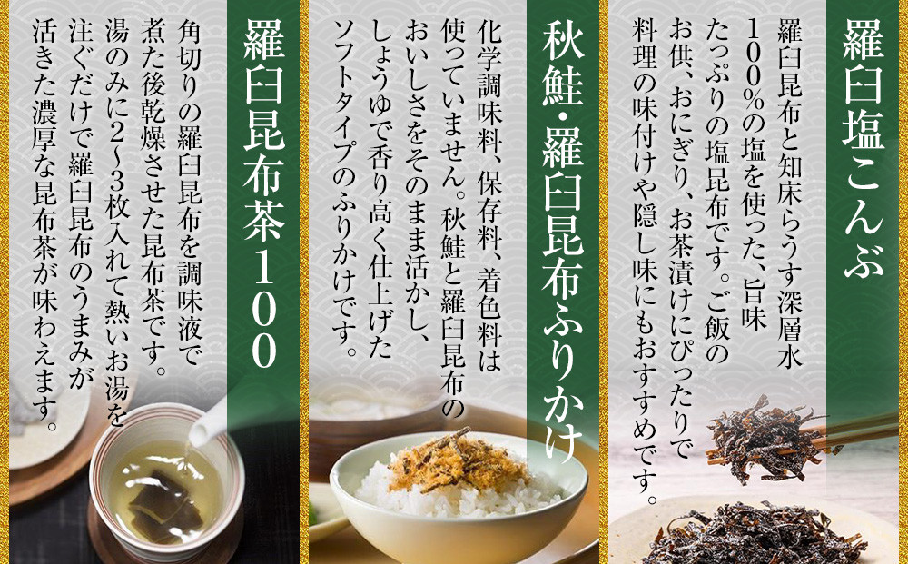 塩昆布×昆布ふりかけ×昆布茶 北海道 知床 羅臼産 生産者 支援 応援