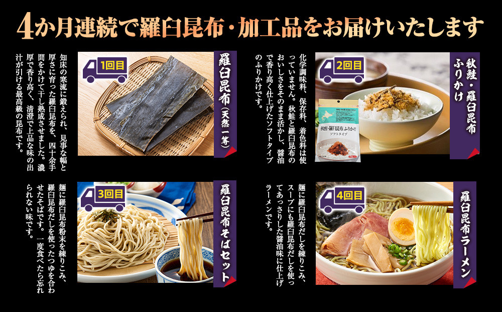 4か月連続定期便　すべて常温！羅臼のうまいを常備！いつでも使える羅臼昆布・加工品定期便 そば 蕎麦 らーめん ラーメン 拉麺 こんぶ コンブ 出汁 ふりかけ 秋鮭 ご飯のお供 北海道 羅臼町
