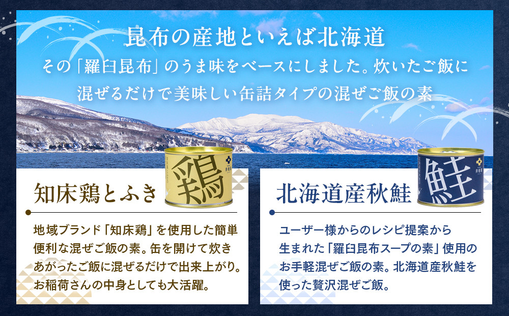 知床羅臼井桁屋 混ぜご飯の素セット 知床 しれとこ 羅臼 らうす 北海道 世界自然遺産 送料無料 人気 鮭 さけ シャケ 鶏 とり フキ ふき 混ぜる 簡単 家族 2合 パーティ 生産者 支援 応援