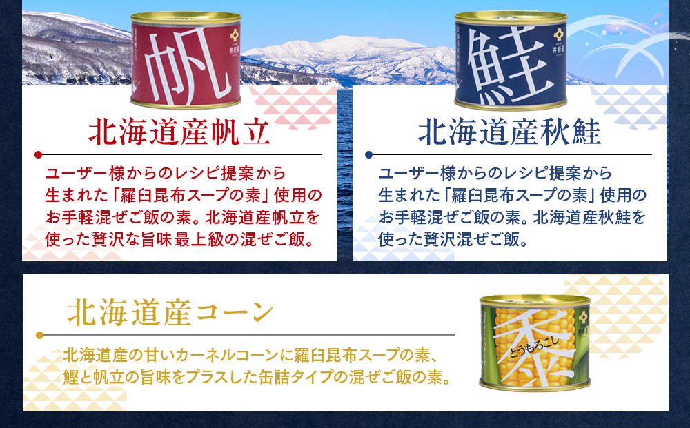 知床羅臼 井桁屋 混ご飯の素 3種 6缶 帆立 鮭 コーン 簡単 お手軽 混ぜるだけ ホタテ ほたて サケ さけ 生産者 支援 応援