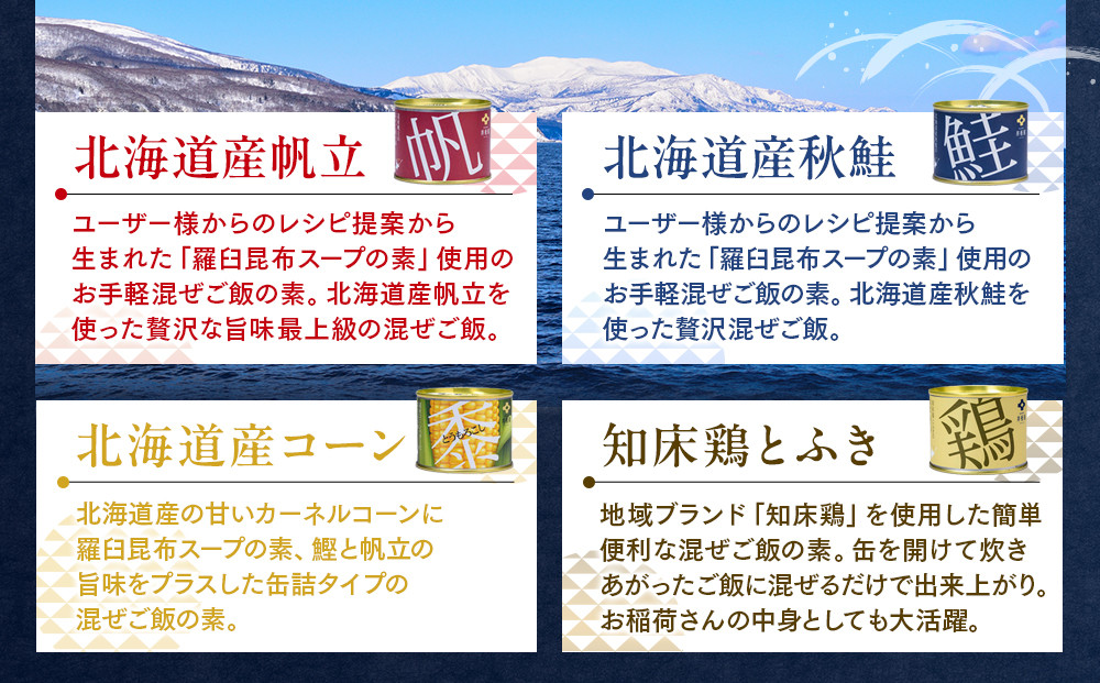 知床羅臼 井桁屋 混ぜご飯の素バラエティーセット（4種 6缶） 帆立 鮭 コーン 鶏肉 簡単 お手軽 混ぜるだけ ホタテ ほたて サケ さけ とり肉 詰め合わせ 生産者 支援 応援