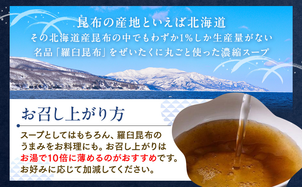 知床羅臼 井桁屋 羅臼昆布スープの素 1箱（20本入り） 北海道 こんぶ 濃縮 だし 出汁 ダシ 簡単 お手軽 調味料 隠し味 生産者 支援 応援