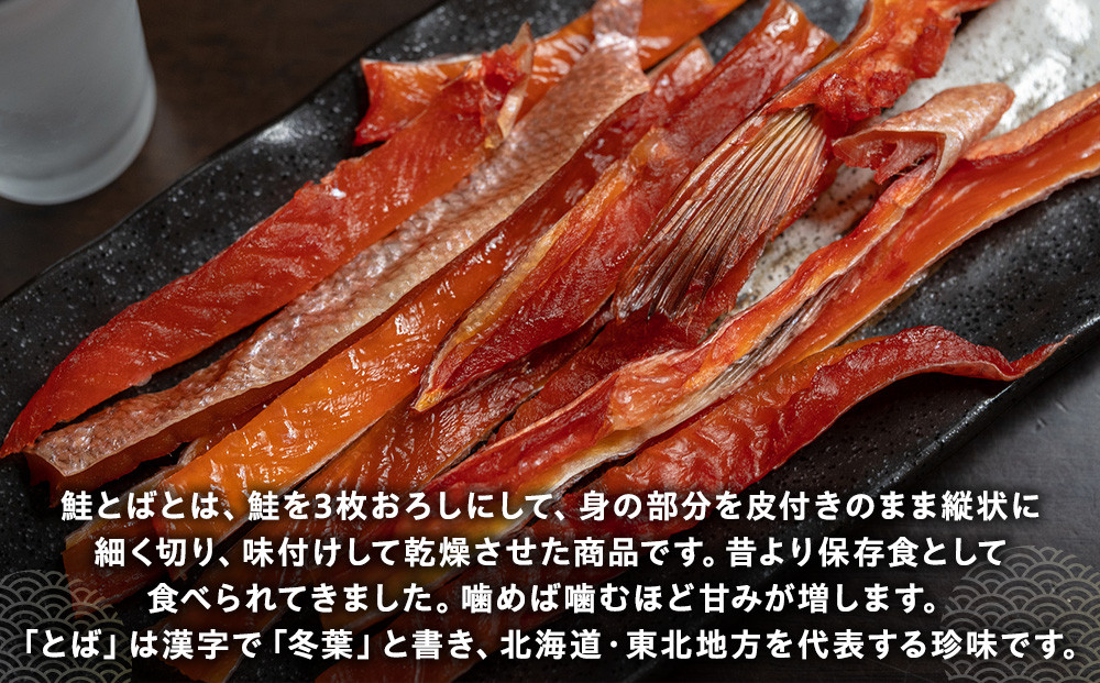 知床羅臼産鮭とば(冬葉)珍味 生産者 支援 応援