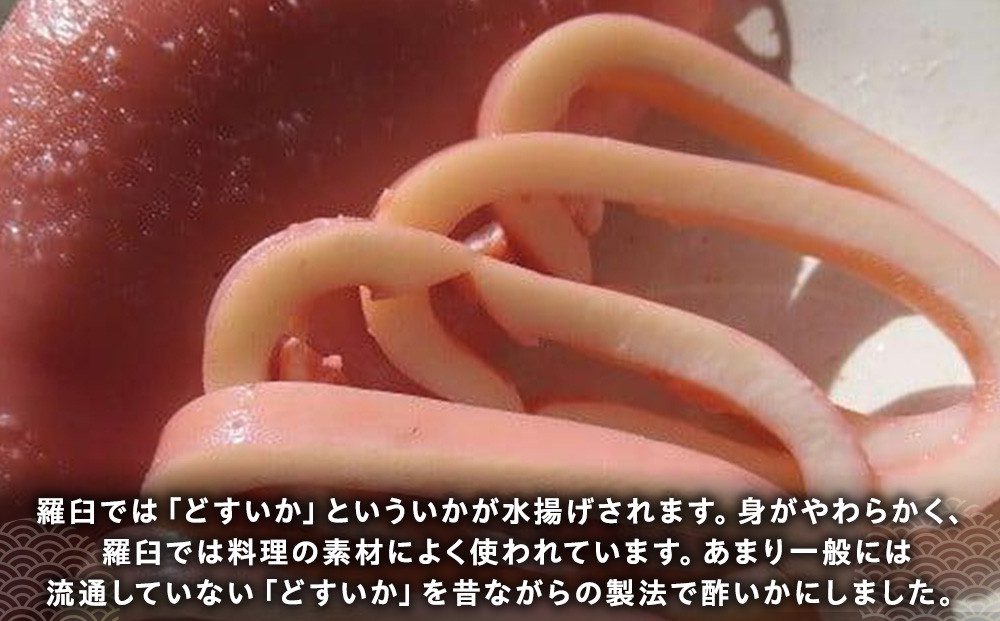 どすいかの1ぱい丸ごと酢いか 生産者 支援 応援