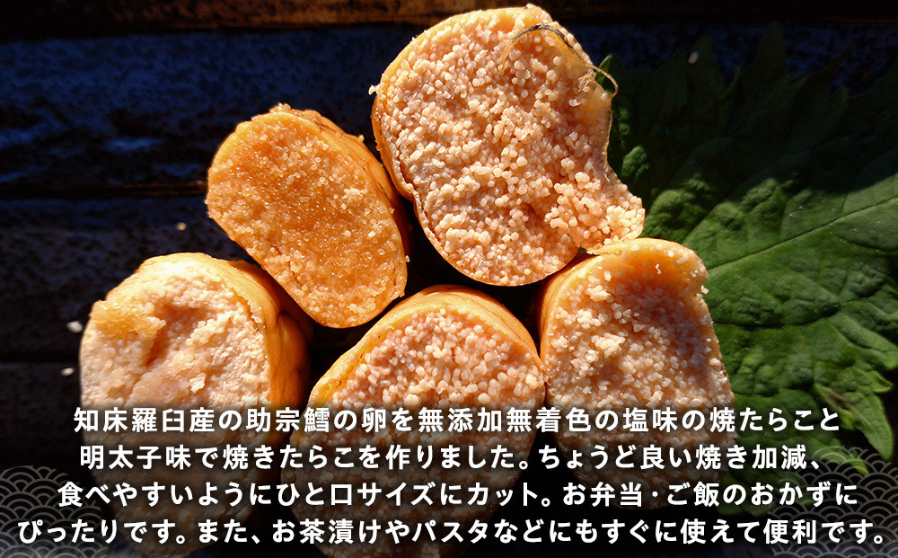 増量！羅臼産焼たらこ食べ比べ（塩味・明太子味） 北海道羅臼町 たらこ めんたい 魚卵 ご飯のお供 おかず おつまみ 肴 羅臼 北海道 生産者 支援 応援