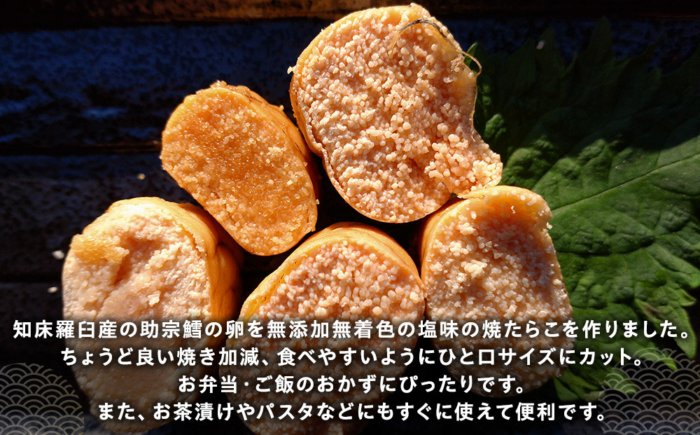 羅臼産 無添加 焼たらこ 600g 塩味 北海道羅臼町 魚卵 たらこ お弁当 ご飯のお供 おかず おつまみ 肴 生産者 支援 応援