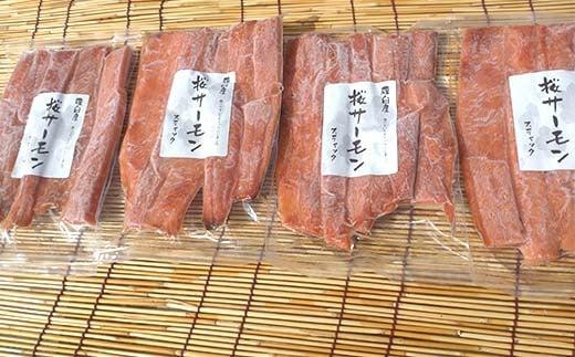 SAKURAサーモン スティック一夜干し 250g×真空4パック 1kg さけ サケ 鮭 とば 干物 おつまみ 魚 肴 羅臼町 北海道 セット 生産者 支援 応援