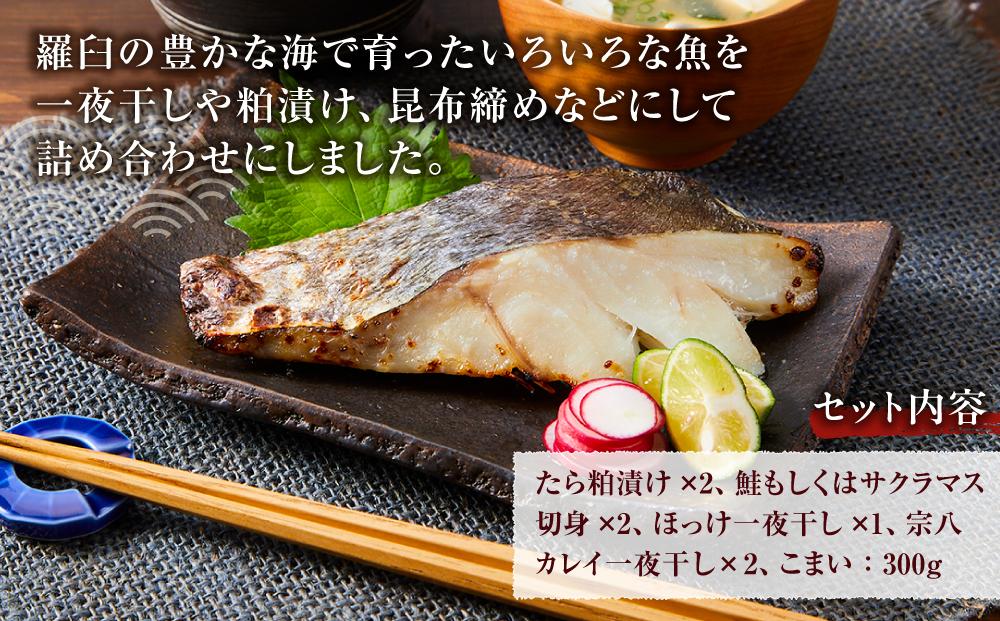 羅臼の魚 おすすめセット(1) 魚 切り身 切身 海鮮 福袋 家族 たら さくらます ほっけ カレイ こまい 一夜干し 粕漬け 北海道産 海鮮 海産物 魚介 魚卵 生産者 応援 支援 詰め合わせ