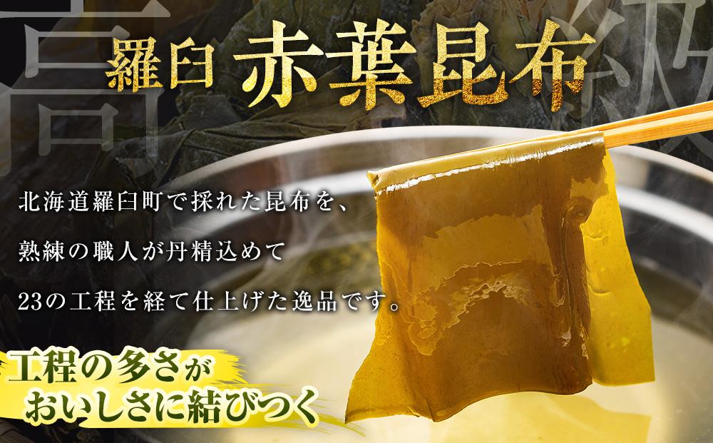 羅臼 昆布 赤葉昆布 750g (150g×5個)  北海道 知床 羅臼産 生産者 支援 応援 だし 和食 佃煮