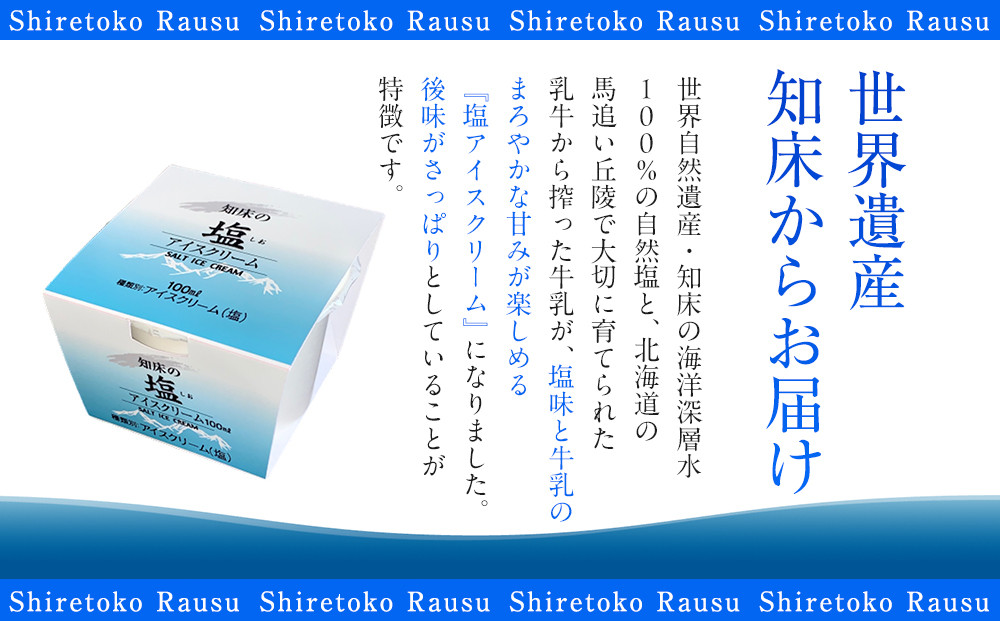 年6回！北海道 知床羅臼（らうす）の塩アイスクリーム定期便 知床 しれとこ 羅臼 らうす 北海道 世界自然遺産 送料無料 人気 海洋深層水 塩 スイーツ スウィーツ クリスマス バニラ お菓子 家族 アイス 生産者 支援 応