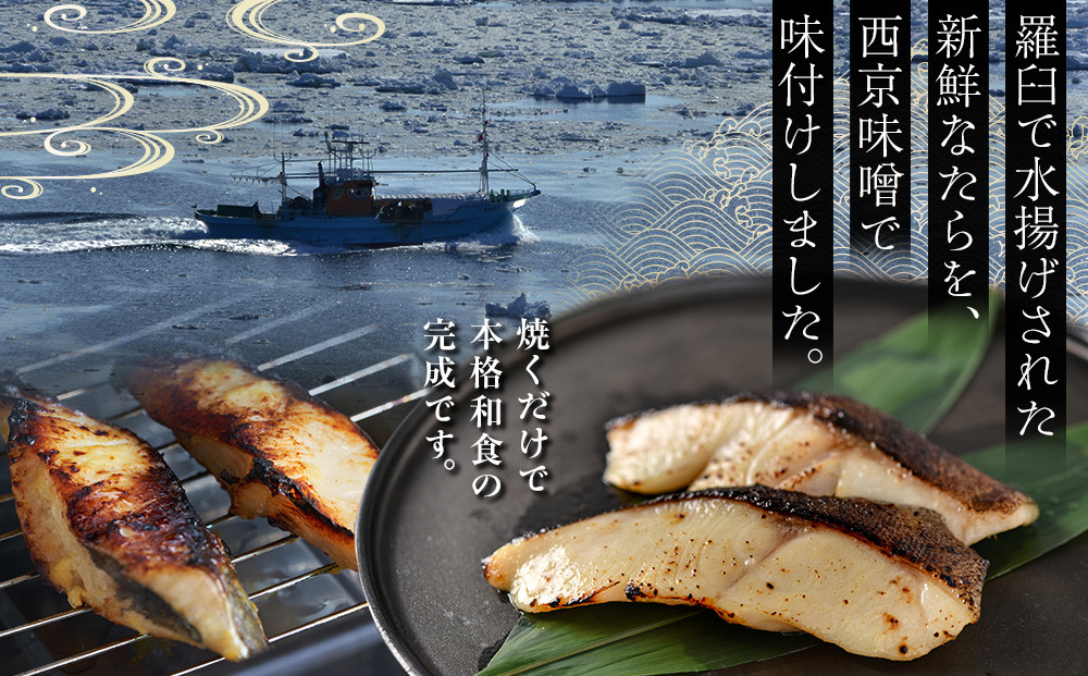 知床羅臼産西京漬け(たら) 生産者 支援 応援