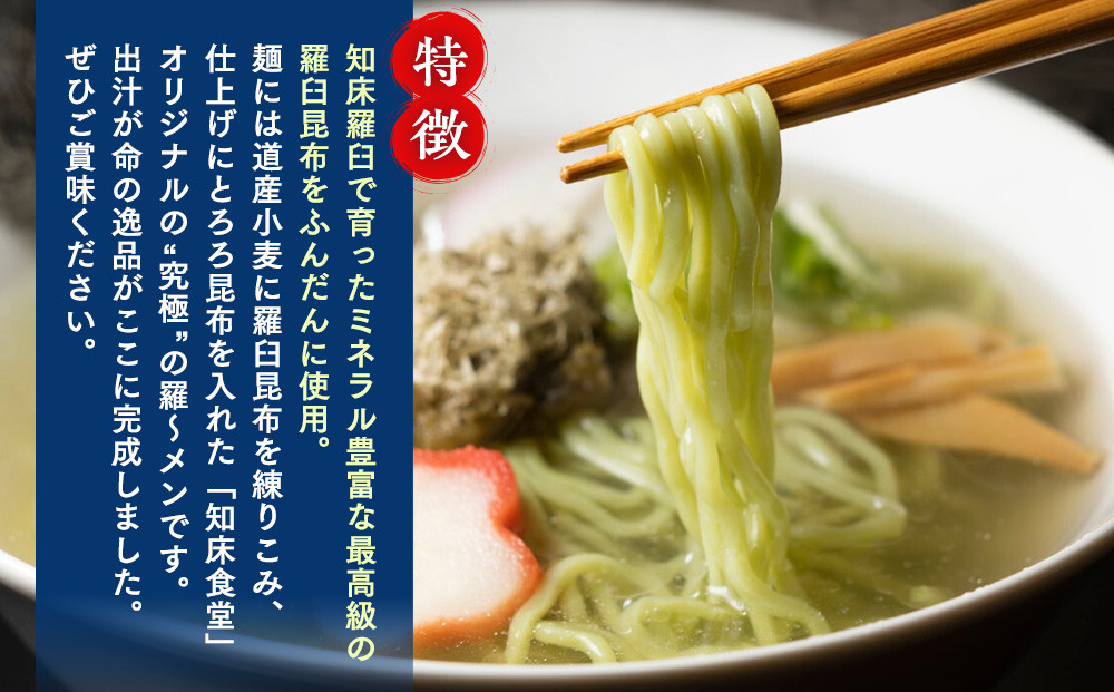 らうす昆布羅～メン 5食入り×2箱 羅臼  知床食堂 知床 しれとこ 羅臼 らうす 北海道 世界自然遺産 人気 昆布 こんぶ 羅臼昆布 ラーメン 袋 インスタント 中華 魚介 海産 魚介類 海産物 送料無料 生産者 支援 応援