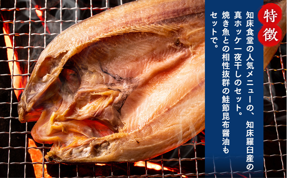 知床羅臼産真ホッケの開き特大2枚のセット(鮭節昆布醤油付き) 生産者 支援 応援