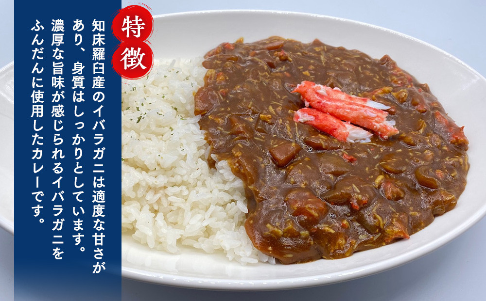 知床羅臼産 幻の蟹 イバラガニカレー 知床食堂 6回定期便 レトルト シーフード カレー カレールー 人気 ごはんのおとも 一人暮らし 北海道 海産物 魚介類 魚介 幻 蟹 生産者 支援 応援