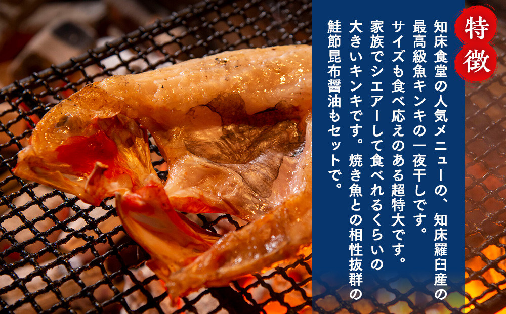 知床羅臼産キンキの開き超特大2枚(鮭節昆布醤油付き) 生産者 支援 応援