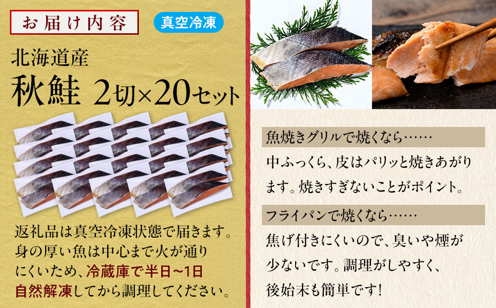 北海道産 秋鮭2切×20セット 北海道 知床 羅臼町 生産者 支援 応援