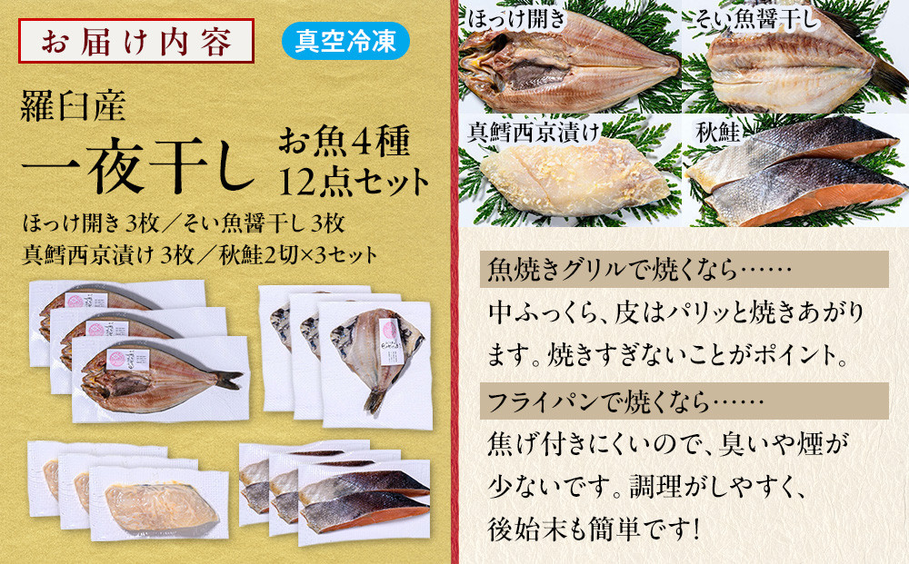 羅臼産 一夜干し お魚4種12点セット３ ほっけ開き そい 鱈 秋鮭 北海道 知床 羅臼町 生産者 支援 応援