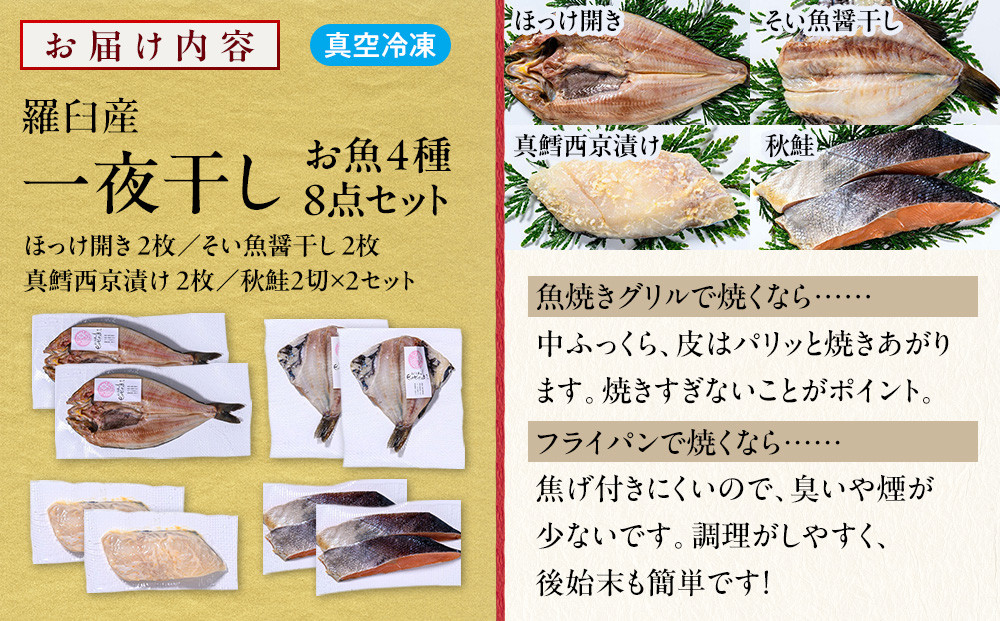 羅臼産 一夜干し お魚4種8点セット２ ほっけ開き そい 鱈 秋鮭 北海道 知床 羅臼町 生産者 支援 応援
