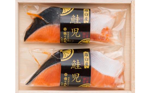 鮭の丸亀 北海道知床羅臼産 鮭児（生冷凍）2切箱詰【化粧箱入】 F21M