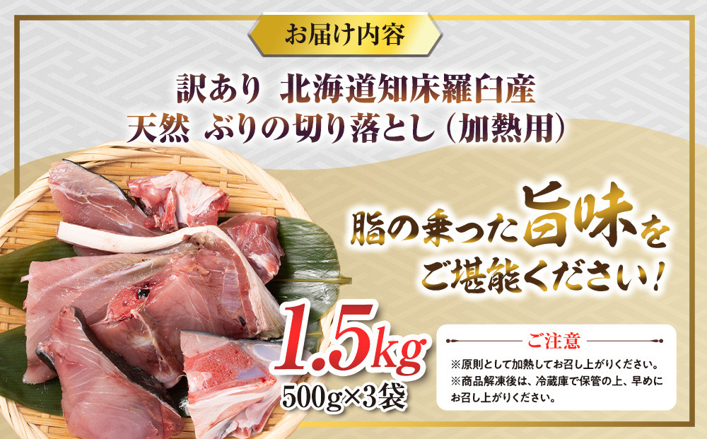 訳あり 北海道知床羅臼産 天然 ぶり 切り落とし（加熱用）1.5kg（500g×3袋）魚 海産物 魚介 魚介類 生産者 支援 応援