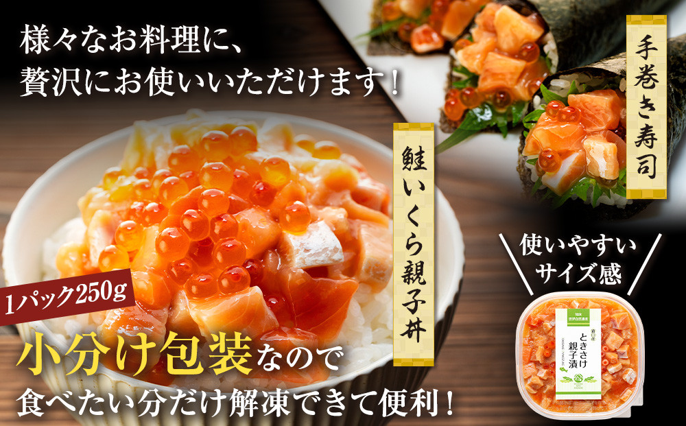 【2025年12月発送】北海道産 鮭といくらの親子漬け 750g （250g × 3パック） 小分け 国産 北海道 羅臼 サケ さけ シャケ しゃけ イクラ 魚卵 鮭卵 醤油漬け しょうゆ漬け 親子丼 海鮮丼 ご飯のお供 おかず おつまみ 一人暮らし おすそわけ 魚介類 生産者 支援 応援
