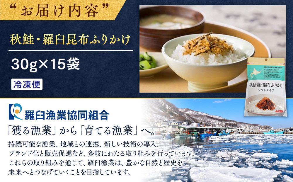 秋鮭・羅臼昆布ふりかけ(30g×15袋) ご飯のお供 しゃけ サケ 鮭 こんぶ コンブ 羅臼昆布 調味料 羅臼町 北海道 生産者 支援 応援