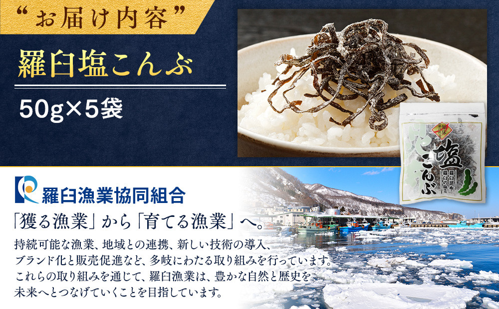 羅臼塩こんぶ 生産者 支援 応援