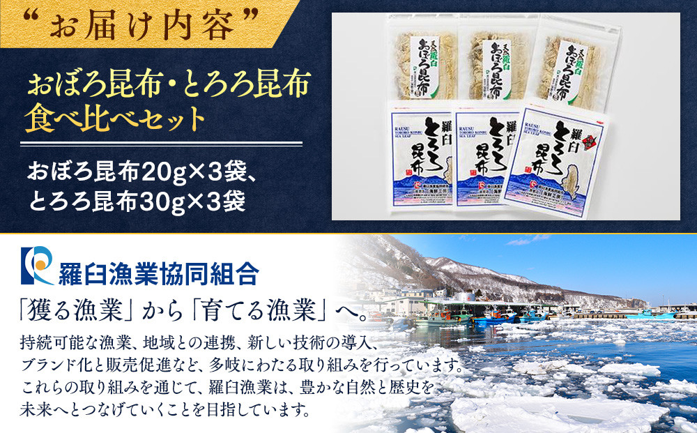おぼろ昆布・とろろ昆布食べ比べセット 生産者 支援 応援