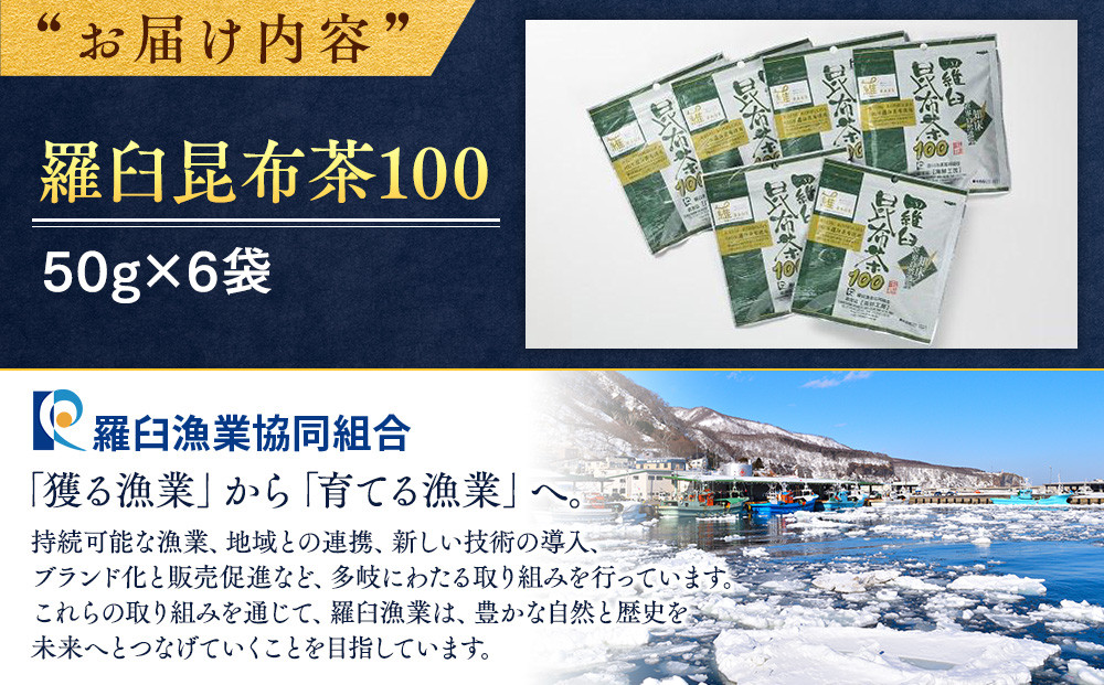 羅臼昆布茶100 生産者 支援 応援
