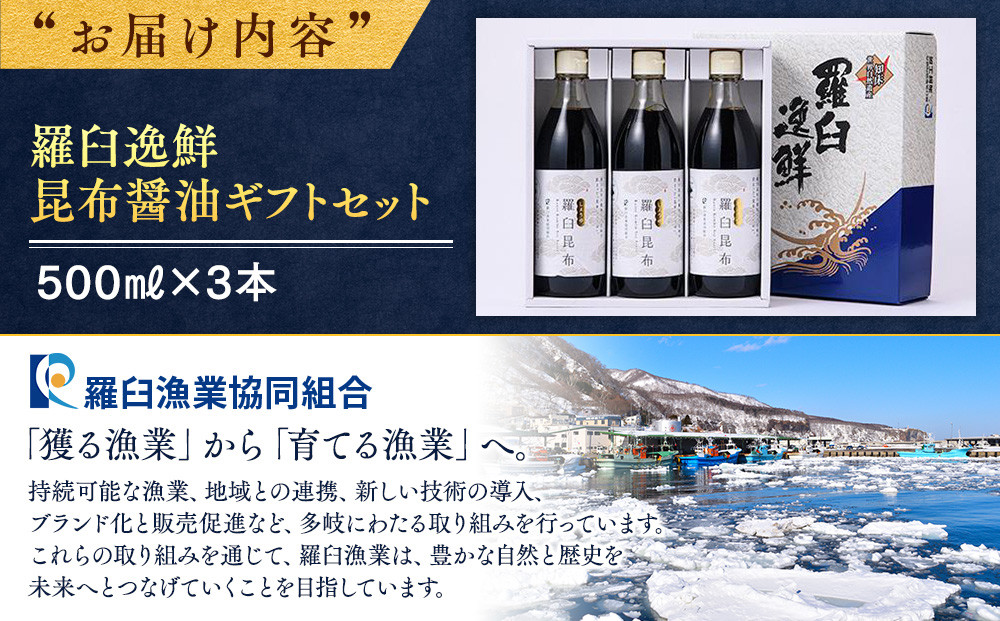 羅臼逸鮮 ギフトセット A-4 昆布醤油 羅臼昆布 醤油 こんぶ コンブ 羅臼町 北海道 調味料 セット 生産者 支援 応援