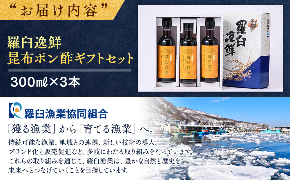 羅臼逸鮮 ギフトセット A-52 昆布ポン酢 羅臼昆布 こんぶ コンブ 羅臼町 北海道 調味料 セット 生産者 支援 応援
