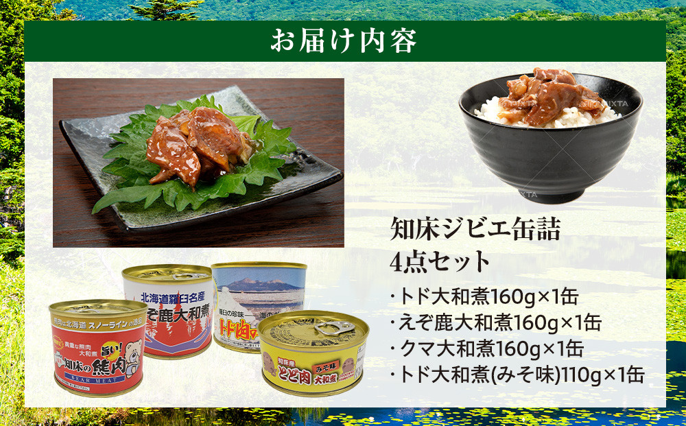 知床ジビエ缶詰4点セット(トド・えぞ鹿・クマ) 生産者 支援 応援