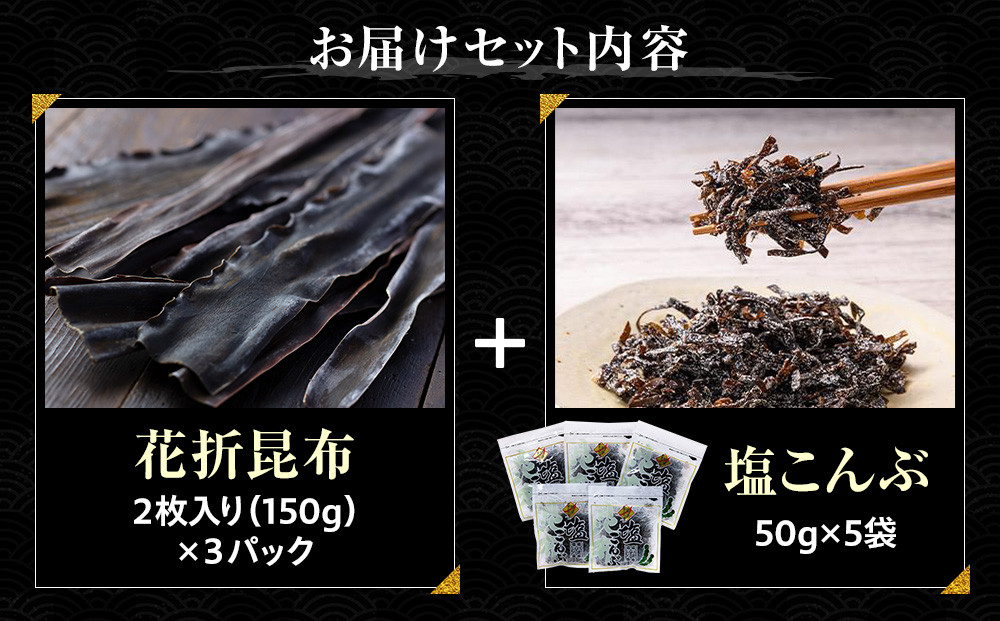 花折昆布450g×塩昆布 生産者 支援 応援