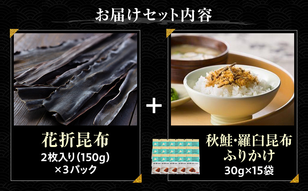 花折昆布450g×昆布ふりかけ 生産者 支援 応援