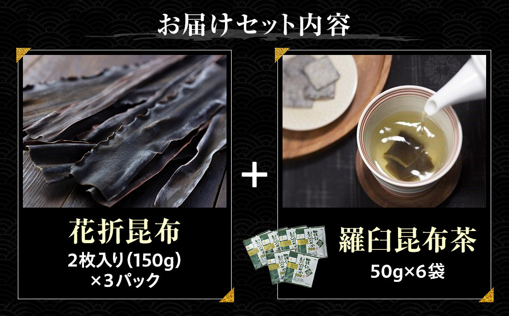 花折昆布450g×昆布茶 生産者 支援 応援